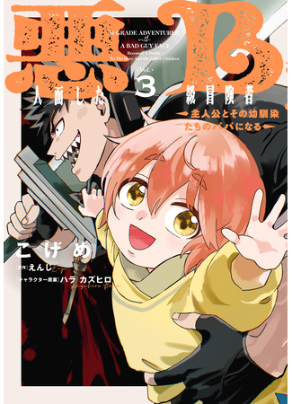 манга Авантюрист B-ранга с лицом злодея становится отцом героя и его друзей детства (A B-Rank Adventurer With an Evil Face Becomes a Father for the Hero and His Childhood Friends: Akuninzura shita B-kyuu Boukensha – Shujinkou to Sono Osananajimi-tachi no Papa ni naru) 03.10.25