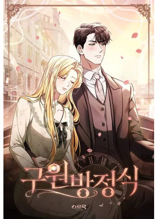 манга Искупление графа Ноттингема (The Redemption of Earl Nottingham: guwon bangjengsig) 03.10.25