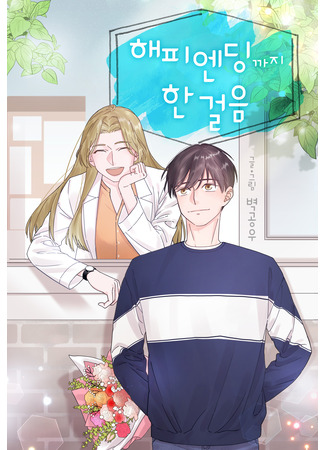 манга Один шаг от счастья (One Step Away From Happiness: Happy Ending-kkaji han geor-eum) 03.10.25