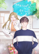 Один шаг от счастья