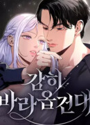 Смею надеяться