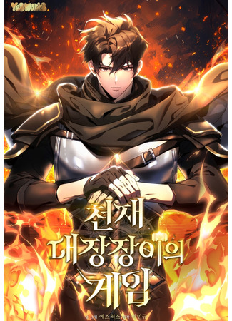 манга Игра гениального кузнеца (The Genius Blacksmith’s Game: Genius Blacksmith&#39;s Game) 04.10.25