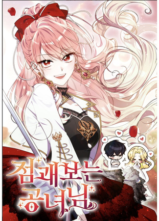 манга Принцесса-гадалка (A fortune-telling princess: Jeomgwaboneun gongnyeonim) 05.10.25