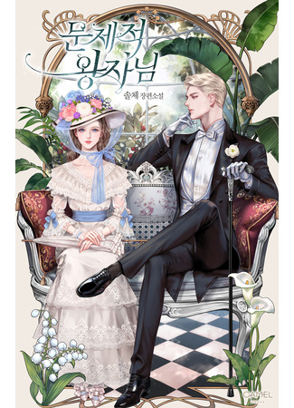 манга Проблемный принц (The Problematic Prince: Munjezuck wangzani) 05.10.25