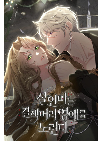 манга Убийца целится в шатенку (The killer is targeting the brown-haired young lady: Sal-inmaneun galsaekmeori yeong-aereul norinda) 05.10.25