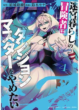 манга Авантюрист, поглощённый подземельем (The Adventurer Lives in a Labyrinth Want to Resign the Dungeon Master: Meikyuu Gurashi no Boukensha wa Dungeon Master wo Yametai) 05.10.25