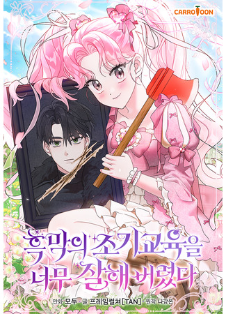 манга Я дала слишком хорошее образование злодею (I Did a Good Job For The Villain’s Early Education: Heukmag-ui jogigyoyug-eul neomu jalhae beoryeotda) 05.10.25