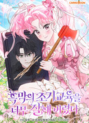 Я дала слишком хорошее образование злодею