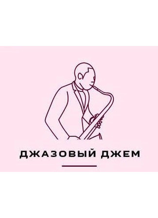 Переводчик Джазовый джем 05.10.25