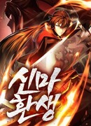 Перерождение Божественного Демона