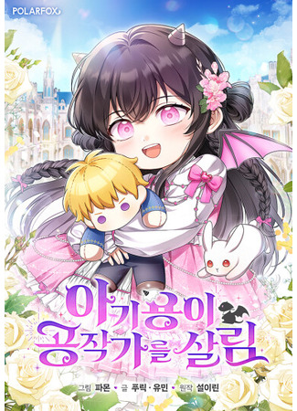 манга Малышка-дракон спасает род герцога (Baby Yong saves the Duke&#39;s family: agiyong-i gongjaggaleul sallim) 06.10.25