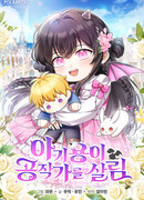 Малышка-дракон спасает род герцога