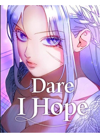 манга Смею надеяться (I dare to hope: Dare I Hope) 06.10.25