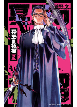 манга Гранат Аида (Hades&#39;s Pomegranate: Meiou no Zakuro) 07.10.25