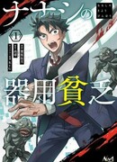 Нанаши — мастер на все руки, не знающий мастерства