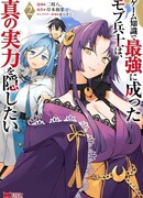 Моб-солдат, ставший сильнейшим благодаря игровым знаниям, хочет скрыть свою истинную силу