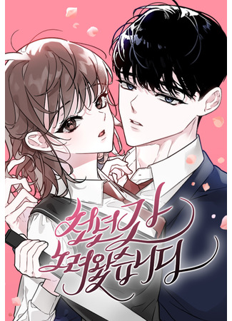 манга Я стремилась к этому тысячу лет (I&#39;ve Been Looking for a Thousand Years: Cheonniongan noriowassspnida) 07.10.25