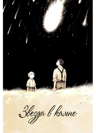 манга Звезда в камне (A star in a fossil: Kaseki ni hoshi) 07.10.25