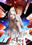 Для тебя, моя погибель