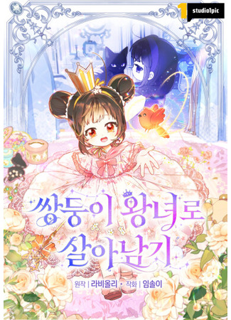манга Выжить как принцесса-близняшка (Surviving as Twin Princesses: ssangdung-i wangnyeolo sal-anamgi) 08.10.25