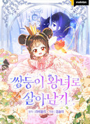 Выжить как принцесса-близняшка