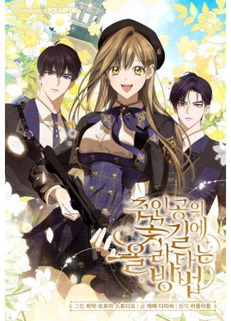 манга Как сесть на шею главному герою (How to Get on the Main Character’s Flower Path: ju-ingong-ui kkochgile ollataneun bangbeob) 08.10.25
