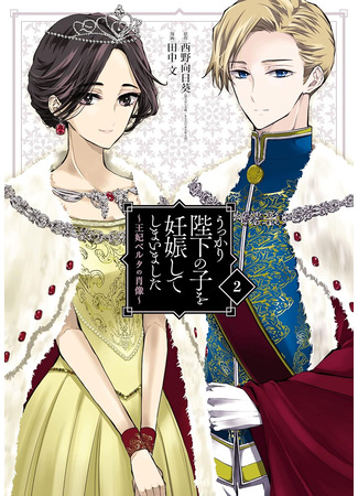 манга Портрет королевы Берты: я случайно забеременела ребенком Его Величества (Portrait of Queen Berta: I Accidentally Got Pregnant With His Majesty&#39;s Child: Ukkari Heika no Ko wo Ninshin shite shimaimashita: Ouhi Berta no Shouzou) 08.10.25