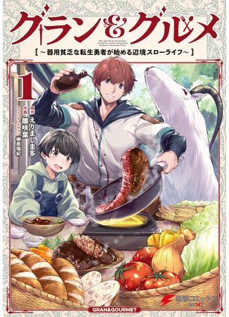 манга Приграничная медленная жизнь, начатая переродившимся героем (Grand &amp; Gourmet: The Slow Life on the Frontier Started by a Multi Talented but Mediocre Reincarnated Hero.: Guran &amp; Gurume – Kiyou Binbou na Tensei Yuusha ga Hajimeru Henkyou Slow Life) 09.10.25