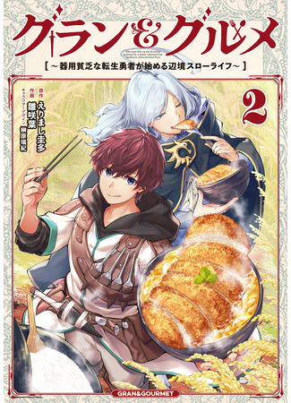 манга Приграничная медленная жизнь, начатая переродившимся героем (Grand &amp; Gourmet: The Slow Life on the Frontier Started by a Multi Talented but Mediocre Reincarnated Hero.: Guran &amp; Gurume – Kiyou Binbou na Tensei Yuusha ga Hajimeru Henkyou Slow Life) 09.10.25