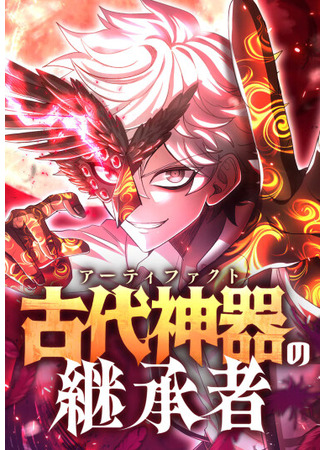 манга Наследник древнего артефакта (The heir to the ancient Artifact: kodai shinki &#39;atifakuto&#39; no keishousha) 09.10.25
