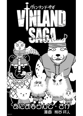 манга Сага об Анималленде (AnimalLand Saga: Animal Land Saga) 09.10.25