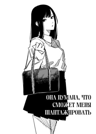 манга Она думала, что сможет меня шантажировать (The Story of a Girl Who Thought She Had Blackmail) 09.10.25