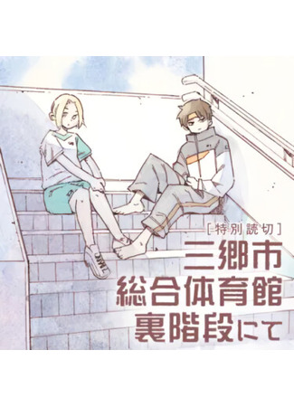 манга На задней лестнице главной спортивной академии города Мисато (On the Back Stairs of the Main Sports Academy in Misato City: Misatoshi sōgō taiikukan ura kaidan nite) 09.10.25
