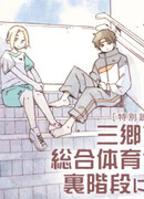 На задней лестнице главной спортивной академии города Мисато