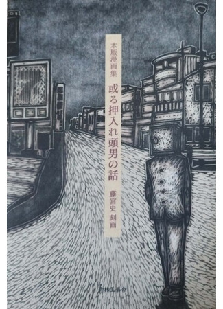 манга Мужчина со шкафом на голове (Aru oshiire atama otoko no hanashi) 09.10.25