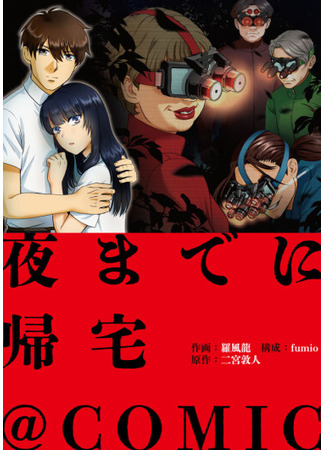манга Вернуться домой до ночи (Return Home by Night: Yoru made ni Kitaku &#64;COMIC) 09.10.25