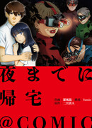 Вернуться домой до ночи