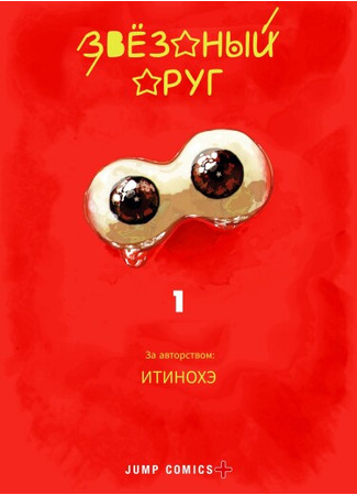 манга Звёздный друг (Stellar Friends: Seikou Oja) 09.10.25
