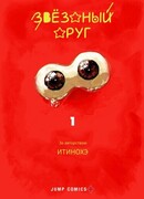 Звёздный друг