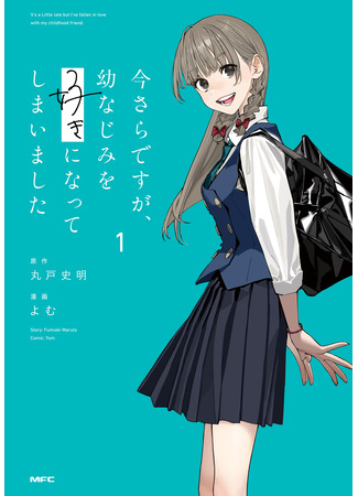 манга Поздновато, но я влюбилась в своего друга детства (It&#39;s Quite Late, but I&#39;ve Fallen in Love with my Childhood Friend: Imasara desu ga, Osananajimi o Suki ni Natteshimaimashita) 09.10.25