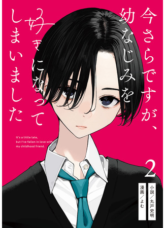манга Поздновато, но я влюбилась в своего друга детства (It&#39;s Quite Late, but I&#39;ve Fallen in Love with my Childhood Friend: Imasara desu ga, Osananajimi o Suki ni Natteshimaimashita) 09.10.25