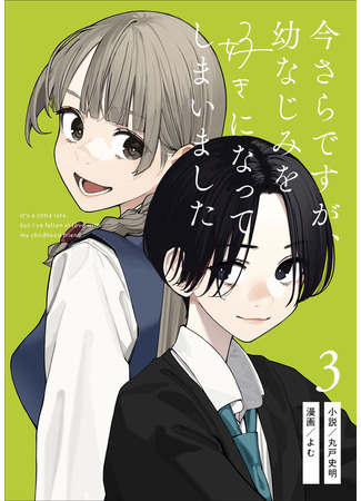 манга Поздновато, но я влюбилась в своего друга детства (It&#39;s Quite Late, but I&#39;ve Fallen in Love with my Childhood Friend: Imasara desu ga, Osananajimi o Suki ni Natteshimaimashita) 09.10.25