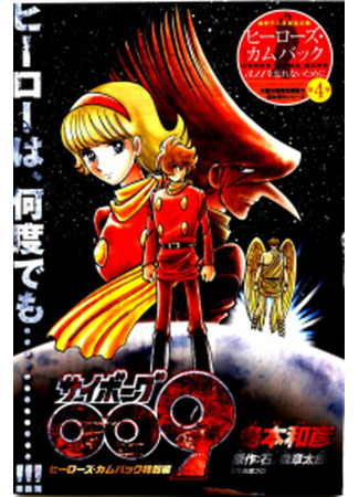 манга Киборг 009 (Cyborg 009) 09.10.25