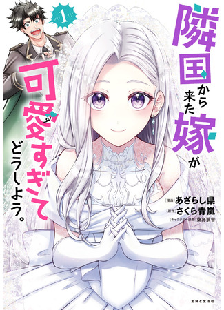 манга Моя невеста из соседней страны такая милашка, что я не знаю, что делать! (My Wife from the Neighboring Country Is So Cute, I Don’t Know What to Do!: Rinkoku kara Kita Yome ga Kawaisugite Doushiyou) 09.10.25