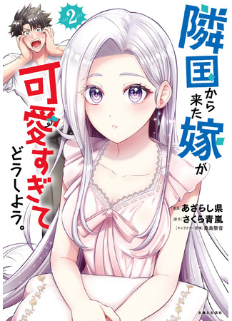 манга Моя невеста из соседней страны такая милашка, что я не знаю, что делать! (My Wife from the Neighboring Country Is So Cute, I Don’t Know What to Do!: Rinkoku kara Kita Yome ga Kawaisugite Doushiyou) 09.10.25