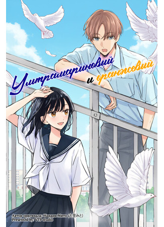 манга Ультрамариновый и оранжевый (Ultramarine and orange: Gunjou ni Orange) 09.10.25