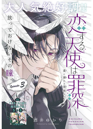 манга Влюблённый грешный ангел (Angels in love are sinful: Koisuru tenshi wa tsumibukai) 09.10.25