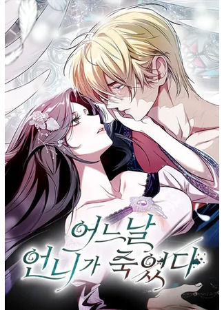 манга Однажды моя сестра умерла (One day my sister died: eoneu nal eonniga jug-eossda) 09.10.25