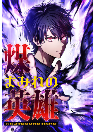 манга Герой, рождённый тьмой (Soot-Covered Hero: Saving the World with Dark Heretical Skills: Susu Mamire no Eiyuu ~Yami no Itan Sukiru de Sekai o Sukuu~) 09.10.25
