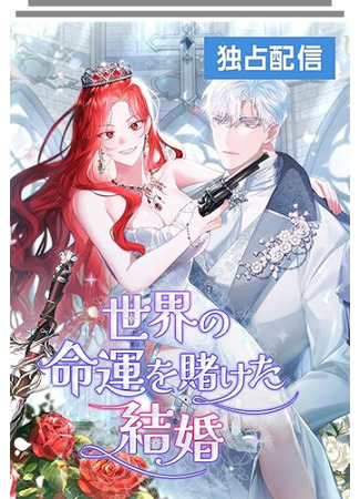 манга Если мы не женимся, миру придёт конец (If We Don&#39;t Get Married, the сWill End: gyeolhonhaji anh-eumyeon segyega myeolmanghanda) 09.10.25